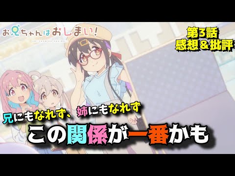 【おにまい3話】兄にも姉にも成れない姉妹（兄弟）の着地点「お兄ちゃんはおしまい！」第3話の魅力を語りつくす。アニメ感想＆批評