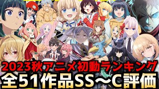 2023秋アニメ初動ランキング〜全51作品初動評価SS〜Cランク〜【薬屋のひとりごと、陰実2期、ティアムーン、ひきこまり吸血姫の悶々、16bitセンセーション、シャンフロ、葬送のフリーレン】