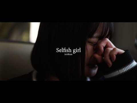 icekun - " Selfish girl " (Official Music Video)