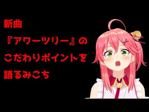 新曲『アワーツリー』のこだわりポイントを語るみこち【ホロライブ切り抜き】【さくらみこ】