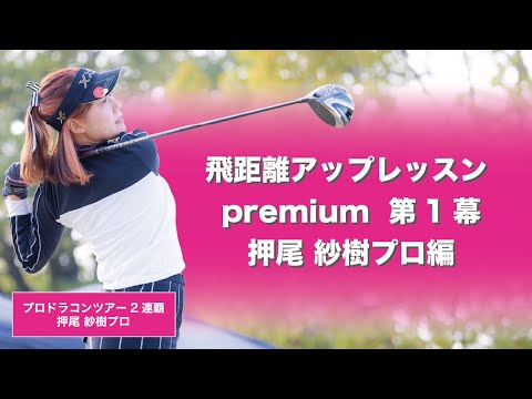 【押尾 紗樹】飛距離アップレッスンプレミアム !!  (第一幕)