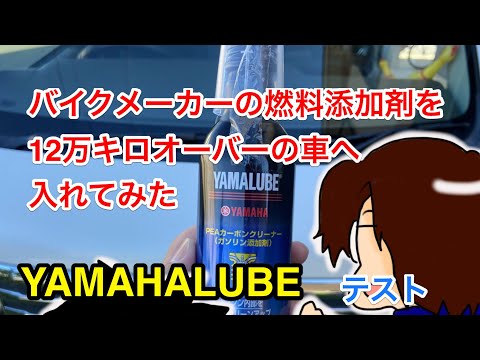 YAMAHAの燃料添加剤YAMAHALUBEを12万キロオーバーのポンコツに入れてみた結果