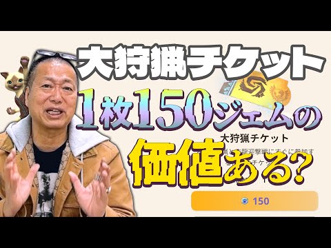 【モンハンNOW】1枚あたり約140円…リターンが少ないのに割高に設定されている大連続狩猟チケットに思うこと