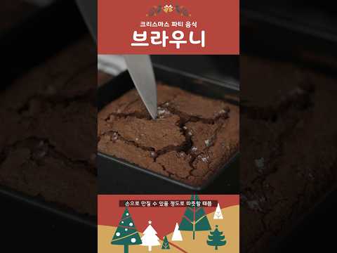 요리 초보를 위한 #크리스마스 파티 음식 만들기 | 디저트편 #브라우니 레시피