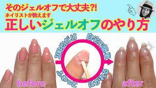 ジェルネイルをセルフオフする正しいやり方💅自宅で100均だけを使ってふわっと剥がします✨落とし方をネイリストが教えます❗️【ネイリストASKA】