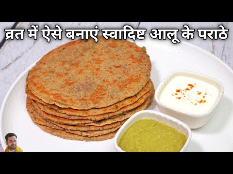 2 चमच घी और १० मिनट में बनने वाला व्रत का आलू पराठा | Vrat Ka Khana Recipes | vrat wale aloo paratha