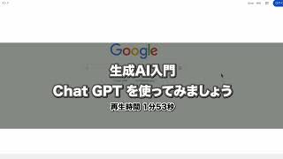 生成AI Chat GPTを使ってみよう