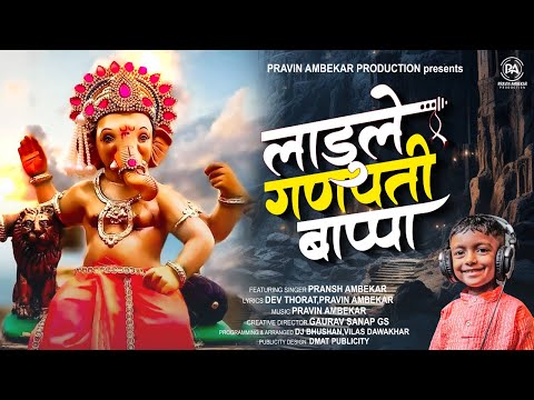 Ladule Ganpati Bappa | लाडुले गणपती बाप्पा | Pransh Ambekar | Pravin Ambekar | New Ganpati Song 2024