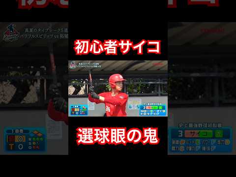 野球初心者サイコの選球眼がバケモンすぎる。#shorts