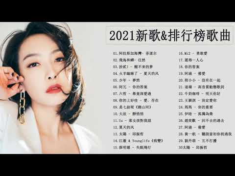 #Chinese2021 - | KKBOX 2021 | - TIKTOK 2021 - 抖音2021歌曲 - 抖音流行歌曲 2021 - 2021年超好听的歌曲排行榜