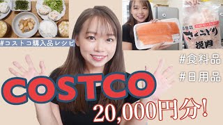 【コストコ購入品】絶対買い！超お得なリピート品多数✨/夜ごはんレシピ🍴