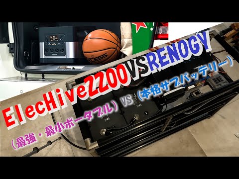 （RENOGY(本格サブバッテリー）VS（ElecHive2200（最強・最小モバイルバッテリー）戦わせてみた。