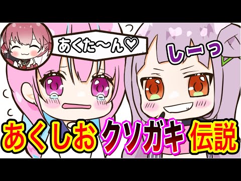 あくしおがクソガキすぎて船長大号泣w w【あくしお/あくあマリン/ホロライブ/手書きアニメ】