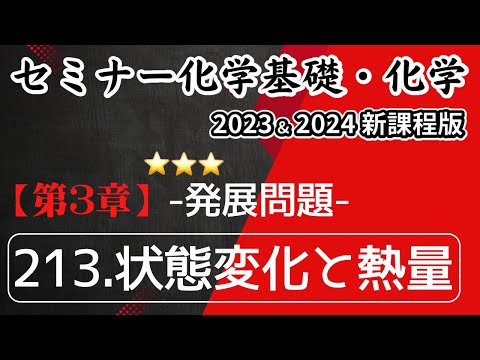 【セミナー化学基礎+化学2023・2024 解説】発展問題213.状態変化と熱量（新課程）解答