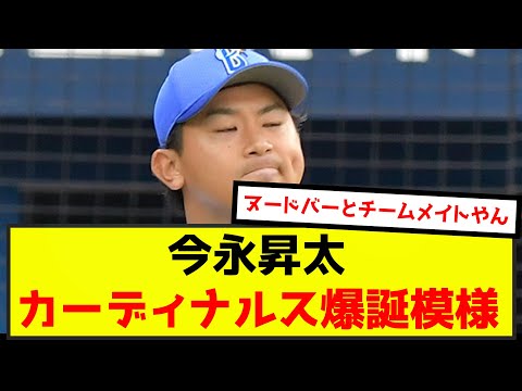 【朗報】今永昇太、カーディナルス移籍秒読み（なんj.2ch.5chまとめ）