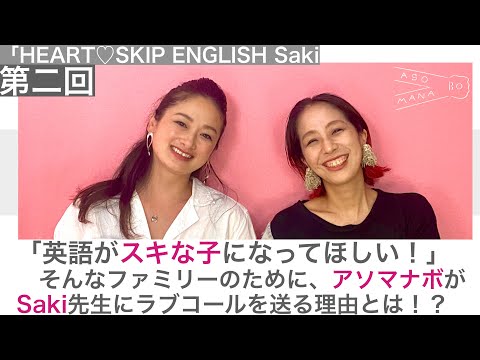 「英語がスキな子になってほしい！」そんなファミリーのために、アソマナボがSaki先生にラブコールを送る理由とは！？「HEART♡SKIP ENGLISH」Saki編 第2回」