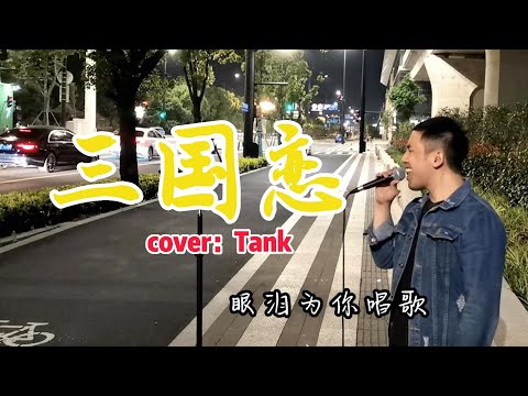 街头激情演唱Tank的《三国恋》！