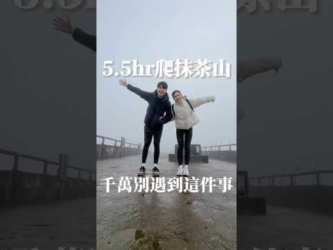 5.5小時爬抹茶山  路線時間一次看｜梨子上的ya子