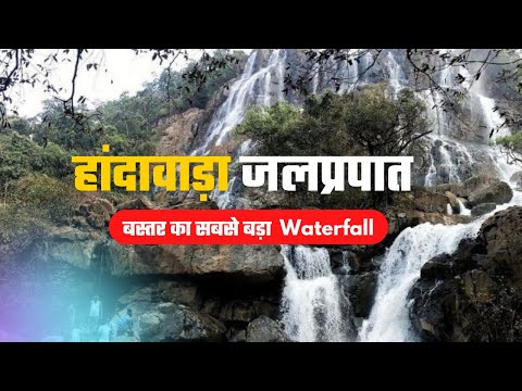 देखिए Handawada Waterfall का नजारा || बस्तर के हांदावाड़ा जलप्रपात की खूबसूरती #handawadawaterfall