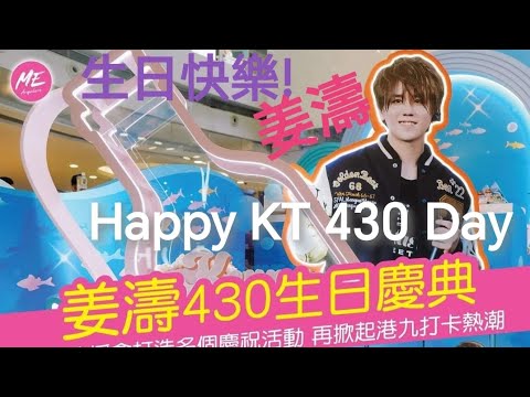 姜濤✂️-430生日快樂｜Happy KT 430 Day🥳🎉🎊 #姜濤生日 #KeungTo #TheONE #皇室堡 #打卡 #keungshow keung To #top #姜糖 !