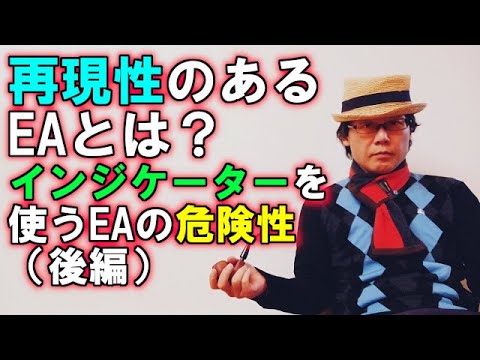 EA職人のEA講座【027】再現性のあるEAとは？インジケーターを使うEAの危険性（後編）