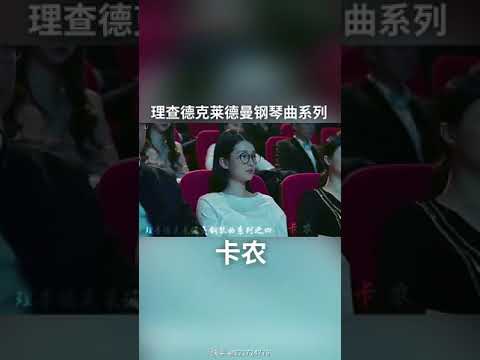 卡农 听了开心还是悲伤？