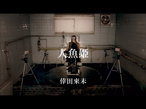 倖田來未-KODA KUMI-『人魚姫（4 hot wave）』～ 20th Year Special Full Ver. ～