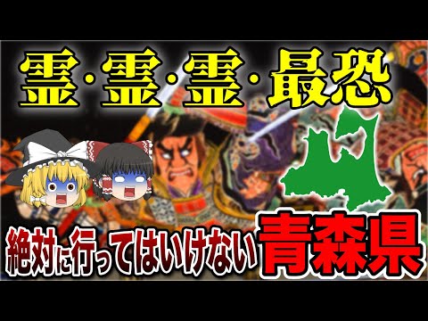 【ゆっくり解説】青森県！ガチで言葉がわからない青森県について