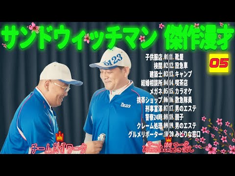 【広告無し】サンドウィッチマン 傑作漫才+コント #05【睡眠用・作業用・勉強用・ドライブ用】（概要欄タイムスタンプ有り）