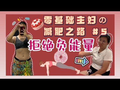 零基础主妇减肥之路#5 拒绝负能量