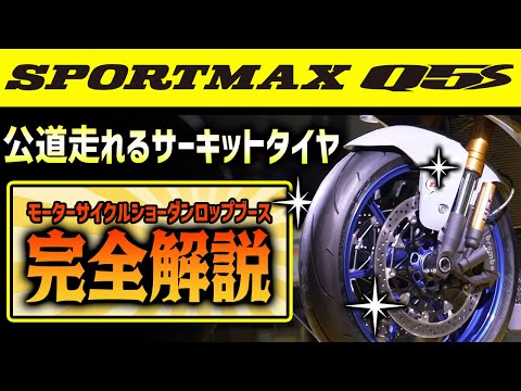 【公道用サーキットタイヤ SPORTMAX Q5S 新登場】東京モーターサイクルショー ダンロップブースを徹底的に取材してみた 👊  #OGAチャンネル #ダンロップ #Q5S