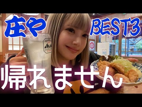 【庄や】人気メニューBEST3を当てるまで帰れません！で居酒屋グルメ堪能！飲みまくり！