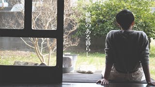 【古民家の暮らし】縁側と丁寧に暮らす家事。　掃除/染物/セーター洗濯/ダルゴナコーヒー/別府鉄輪/ドライブ