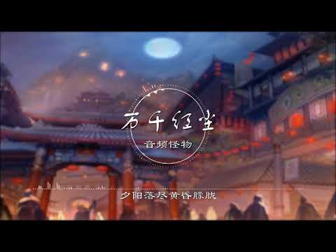 万千红尘 | 萬千紅塵 - 音频怪物【万千红尘我与你相逢 但愿此生相伴到永恒】古风 中国风 抖音 中文歌曲 华语歌曲 | Chinese Song, Chinese Music