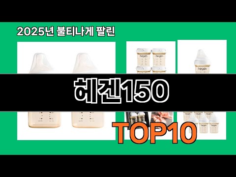 헤겐150 2024 트랜드 쿠팡로켓배송 추천 Top 5