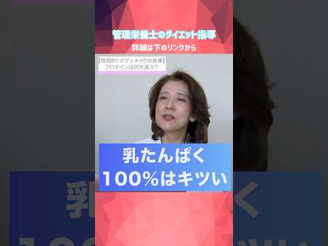 【理想のボディメイク】もう迷わない！？プロテインの選び方！管理栄養士のプロ指導 #プロテイン＃女子＃体型