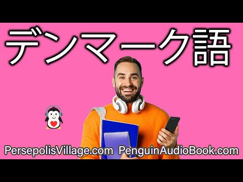 デンマーク語のリスニングと実践：日本語スピーカー向け