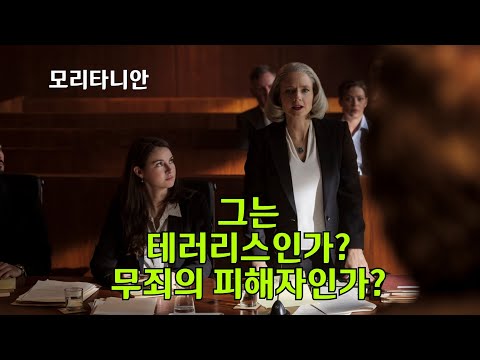 [예고편] 모리타니안 메인예고편 The Mauritanian