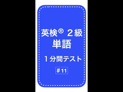 英検２級単語１分間テスト１１日目 #Shorts