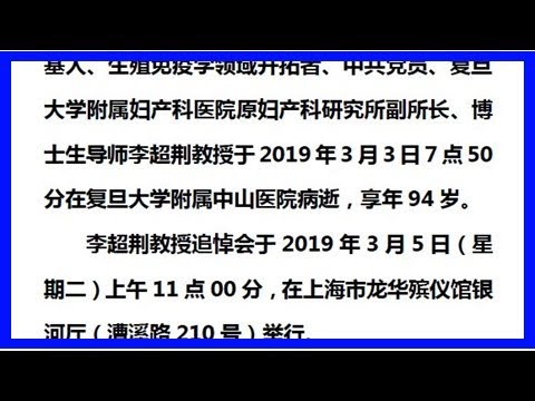 訃告：沉痛悼念我國中西醫結合婦產科學科奠基人、生殖免疫學領域開拓者李超荊教授