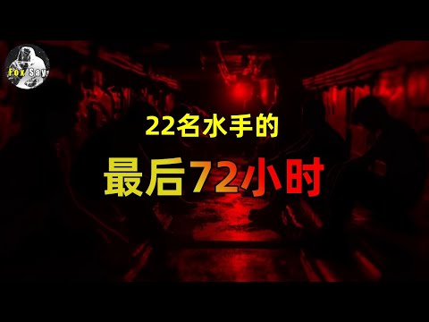 81人全部遇难！潜艇史上最黑暗的故事。