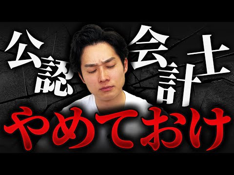 【本音回答】ネット上の「公認会計士やめておけ」の意見を全てぶった斬っていきます【公認会計士/小山あきひろ】