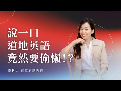 台式口音就是發音不標準嗎？要如何矯正英文發音？王牌教授破解 3 個迷思，帶你自信說英文│WORD UP 聰明學習 ft. 臺科大黃玟君老師