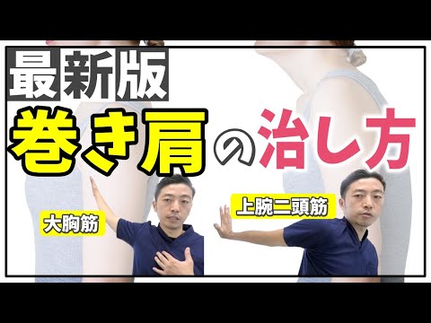 【最新版】巻肩の治し方～巻肩を治すにはこの４つのポイントを押さえればOK～