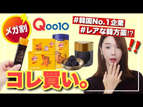 【Qoo10メガ割】韓国サプリ🇰🇷喉ゼリー/食べる泥団子⁉️/ルセラフィムが推す韓国の国民ドリンク🍋【インナービューティー特集】