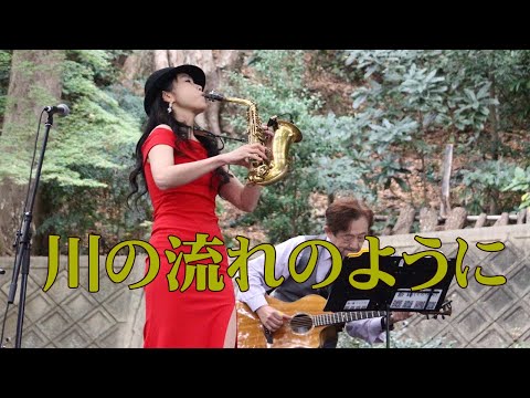 【枚方宿ジャズストリート+　2023】” 川の流れのように(美空ひばり） " Cover by Alto Saxophone & Acoustic Guitar