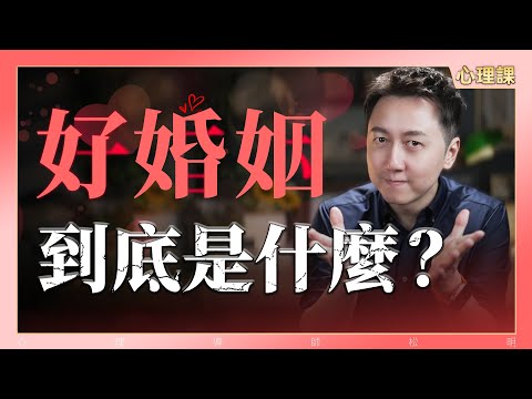 心理學告訴你，好婚姻到底是什麼？