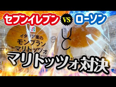 【マリトッツォ】話題のコンビニスイーツを食べ比べ♪