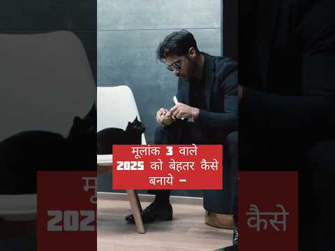 Mulank 3 🔥 2025 बेहतर कैसे बनाएं 🔯 #mulank3 #astro #astrology #astronomy #mulank #career