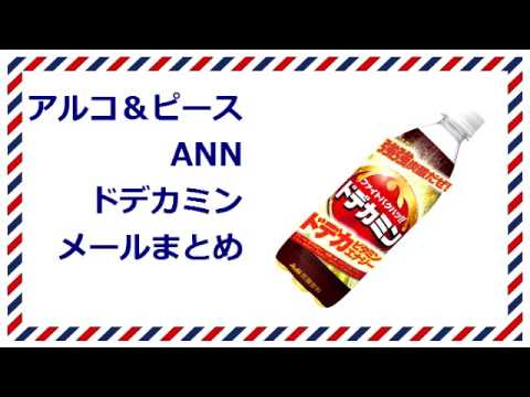 アルコ＆ピースANN ドデカミンメールまとめ